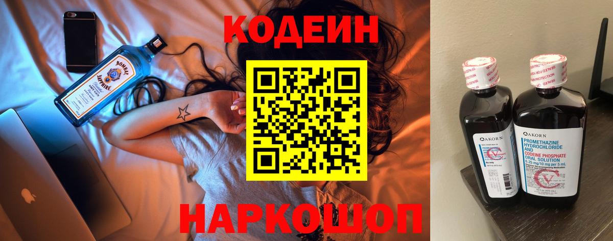 Кодеин Purple Drank  Вход с VPN  Южноуральск 